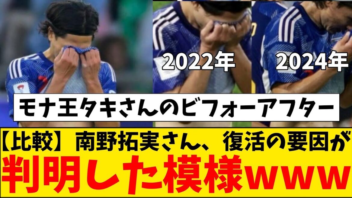 [Comparison]The reason behind Takumi Minamino's brilliant comeback seems to have been revealed wwwwww