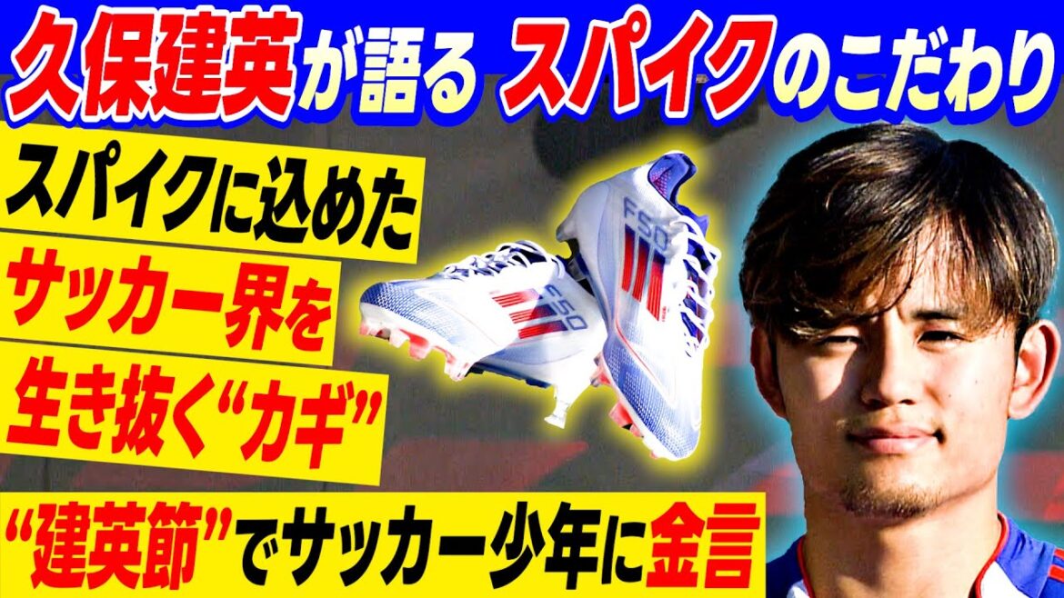 [Dedication to cleats]Takefusa Kubo's golden words of advice to the next generation of soccer players