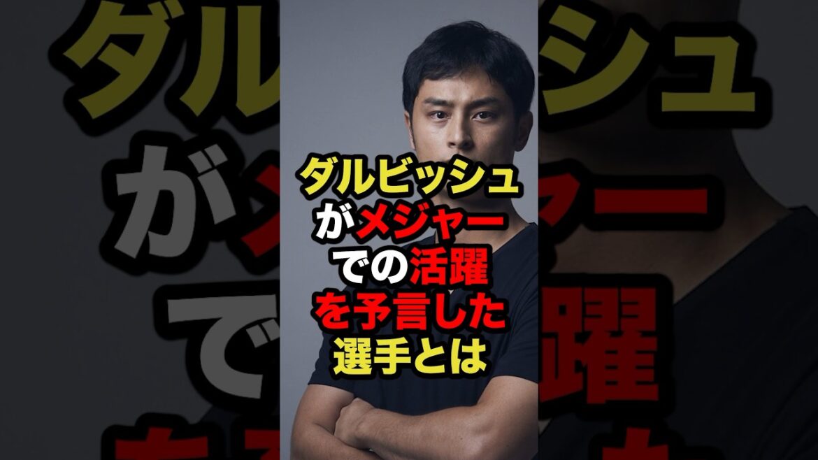 The players that Yu Darvish predicted would be successful in the majors #ProfessionalBaseball #BaseballCommentary #YuDarvish #shorts