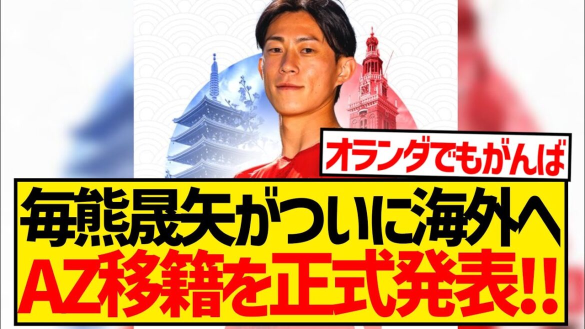 [Official Announcement]Maikuma Akiya completes transfer to Dutch first division club AZ!!!!!!!!!!!!!!!!!!