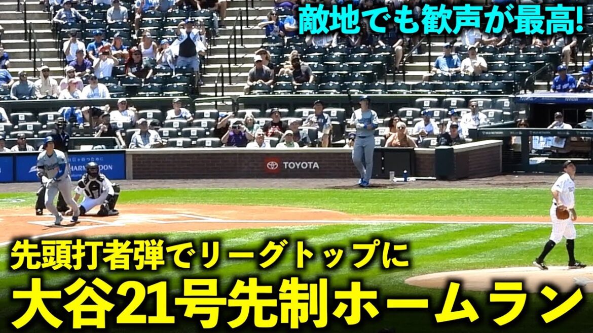 Leading the league with a leadoff home run! Shohei Ohtani's 21st home run drew huge cheers even in enemy territory![Local footage]Dodgers vs Rockies Game 4