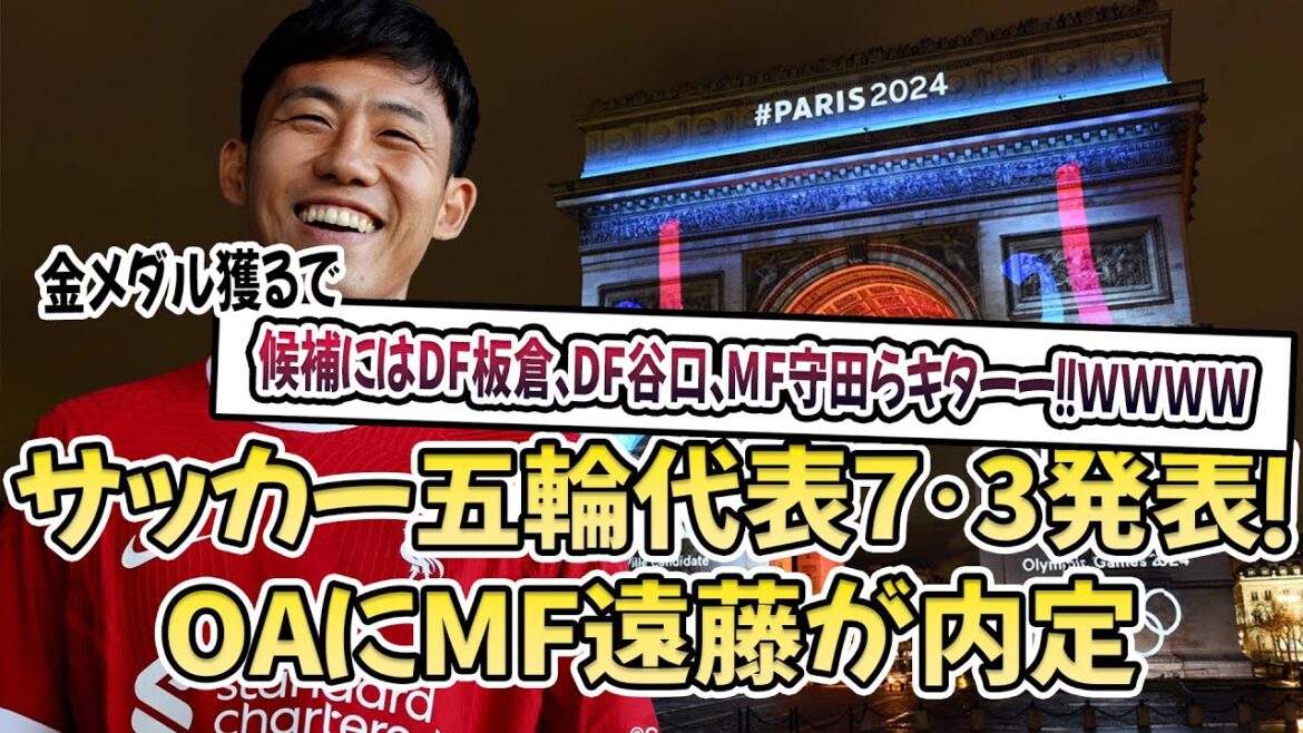 [Breaking News]Soccer Olympic Team Players Announced on July 3! MF Endo has been selected for the OA, with DF Itakura, DF Taniguchi, MF Morita and others on the list! lol