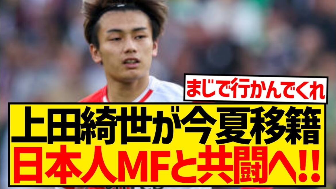[Breaking News]Ayase Ueda makes a surprise transfer!? He'll be teaming up with the Japanese national team midfielder!