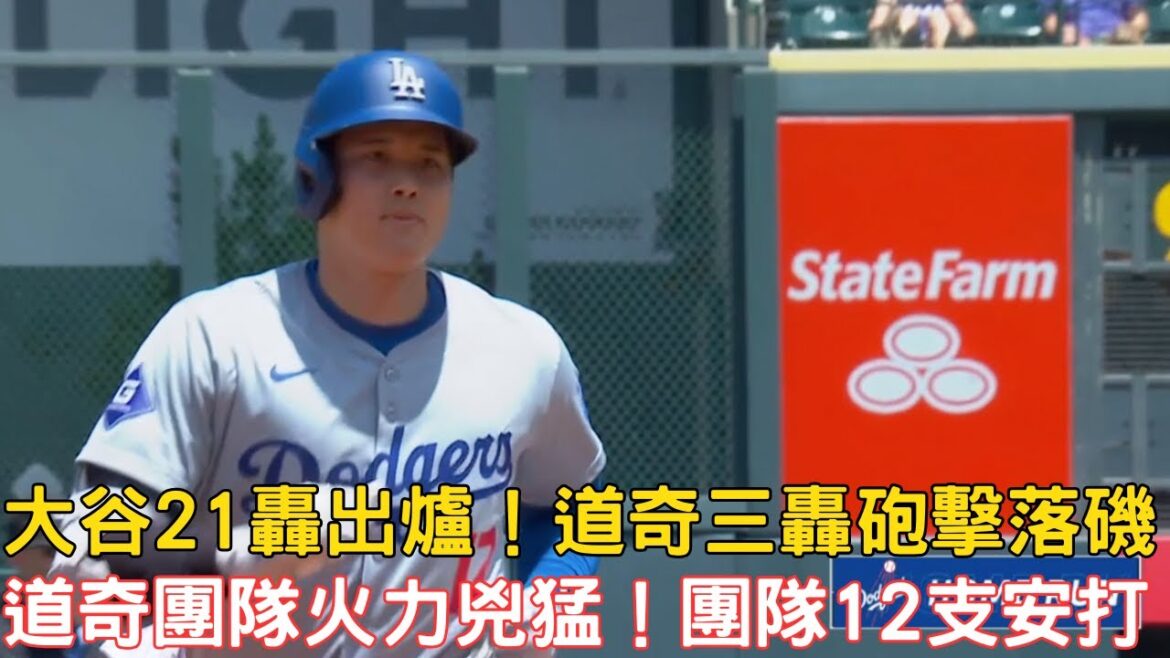 0621 Latest Dodger battle report! Datani 21 is out! The Dodge team's three-gun fire is fierce!