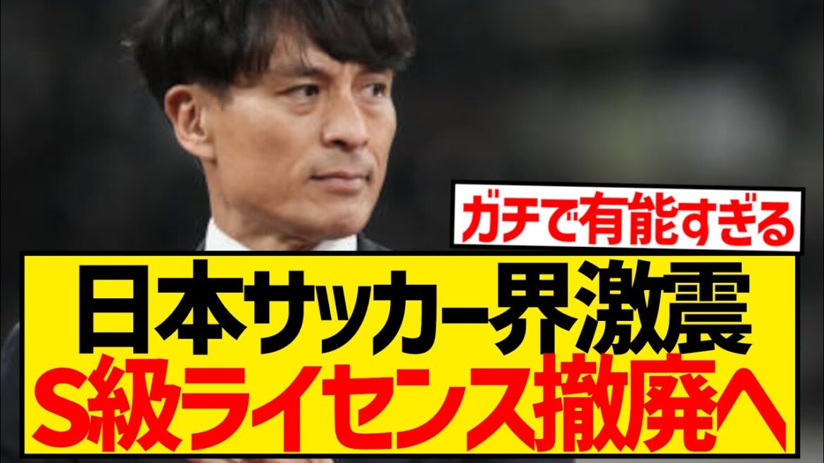 [Highly Competent]JFA President Miyamoto Tsuneyasu Vows to Revision of the S-Class License System!!!