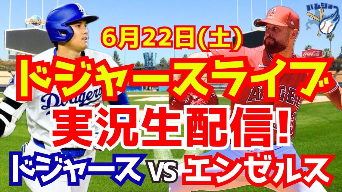 [Shohei Ohtani][Dodgers]Dodgers vs Angels 6/22[Baseball commentary]