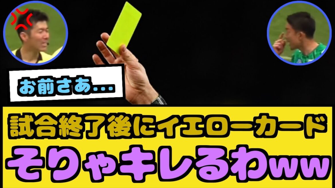 [Good news]Here is Gonda who got a yellow card after the game ended lol[NanJ reaction]