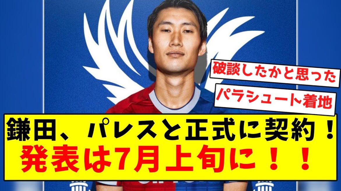 [Transfer confirmed]Kamada officially signs with Palace! Announcement to be made in early July!!