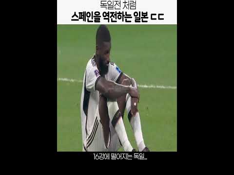 The Japanese team overturned Spain and created a miracle…Spain VS Japan The Japanese team overturned Spain and created a miracle...Spain VS Japan