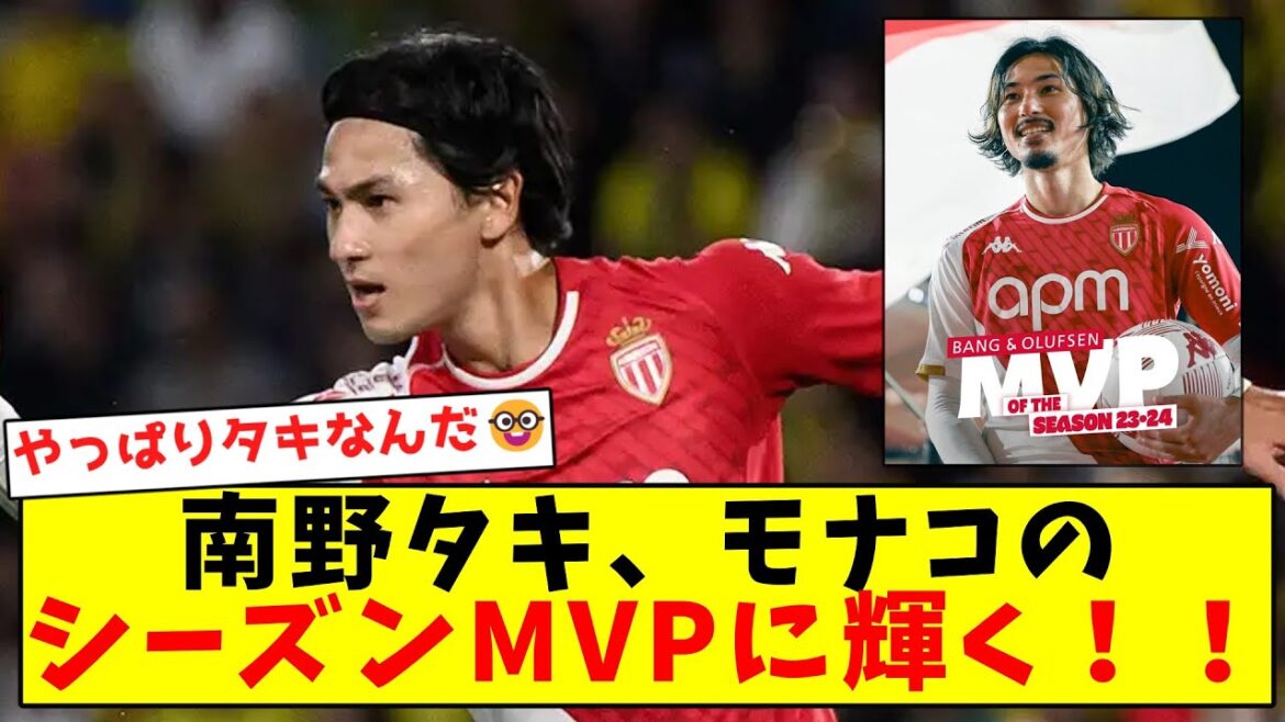 [Undisputed Monaco King]Taki Minamino wins Monaco's MVP of the season!!