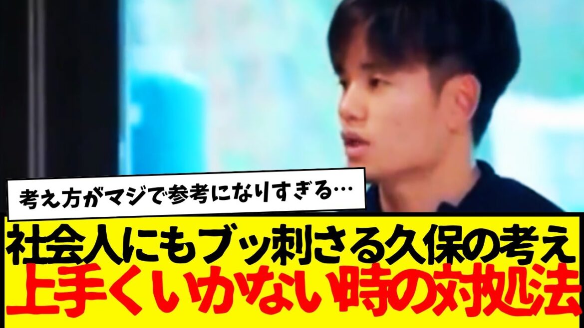 The Kubo Takefusa mindset strikes a chord with everyone… LOL This gives me a push LOL The Kubo Takefusa mindset strikes a chord with everyone... LOL This gives me a push LOL