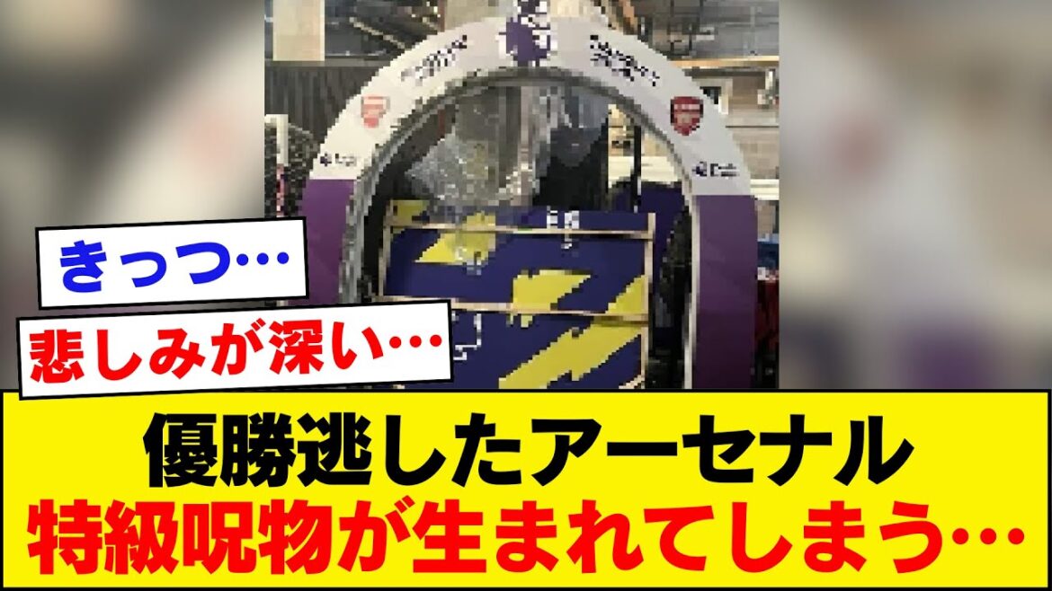 [Tragic]Arsenal, where Takehiro Tomiyasu plays, creates a terrible curse after missing out on the Premier League title.[Arsenal, Premier League]