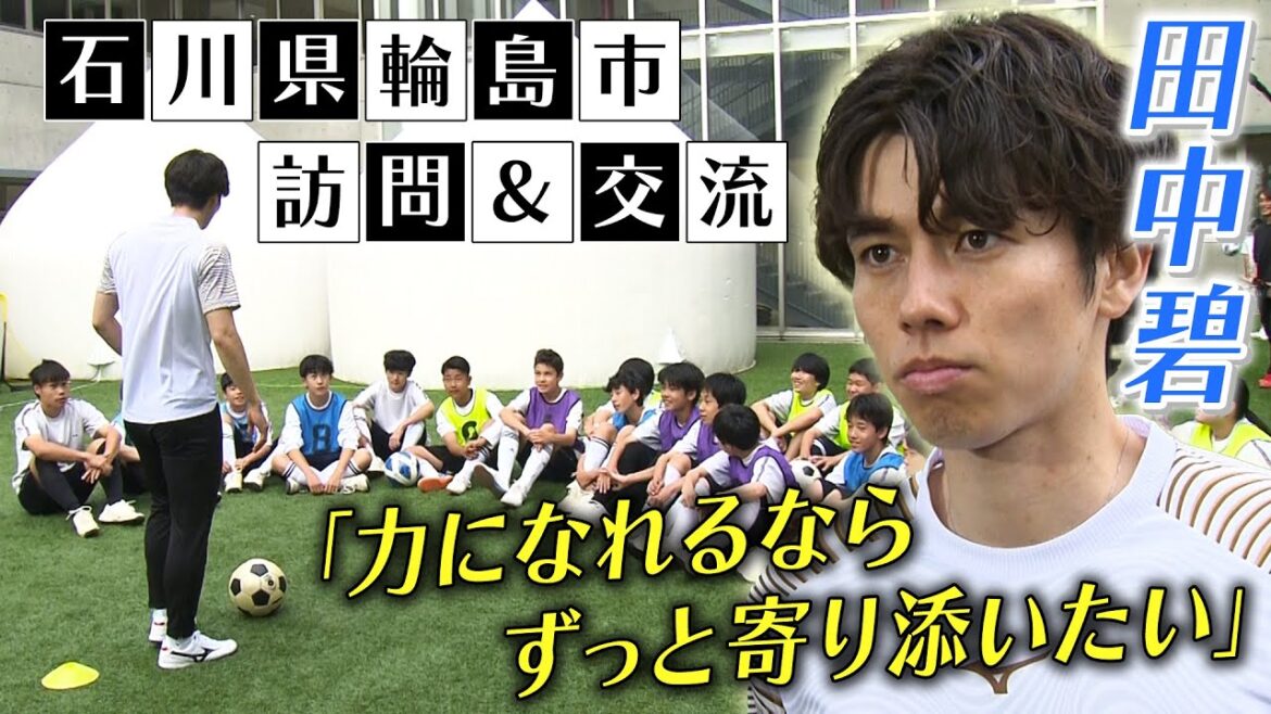 [Visiting disaster-stricken areas]Japan national soccer team player Aoi Tanaka visits Wajima City, Ishikawa Prefecture, saying "I want to stay close to the area forever" | Soccer exchange and BBQ with local junior high school students
