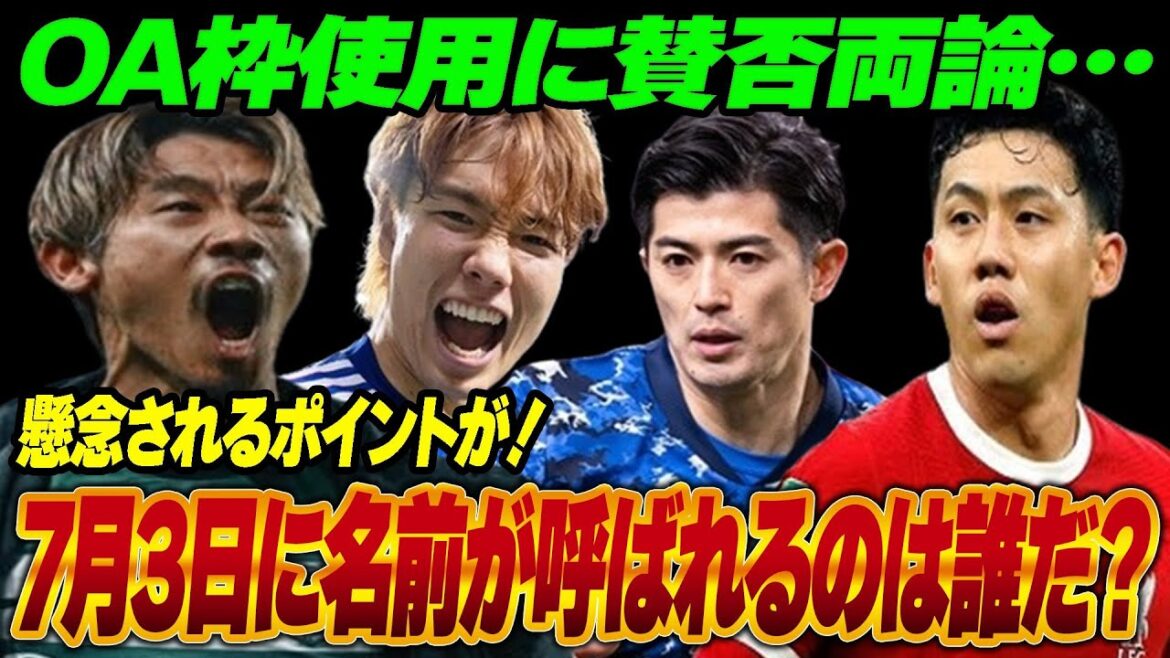 Who will be selected as the over-age player for the Japanese national soccer team for the Paris Olympics? What are the concerns about using the over-age slots? Will the over-age slots be a blessing or a curse for Japan?