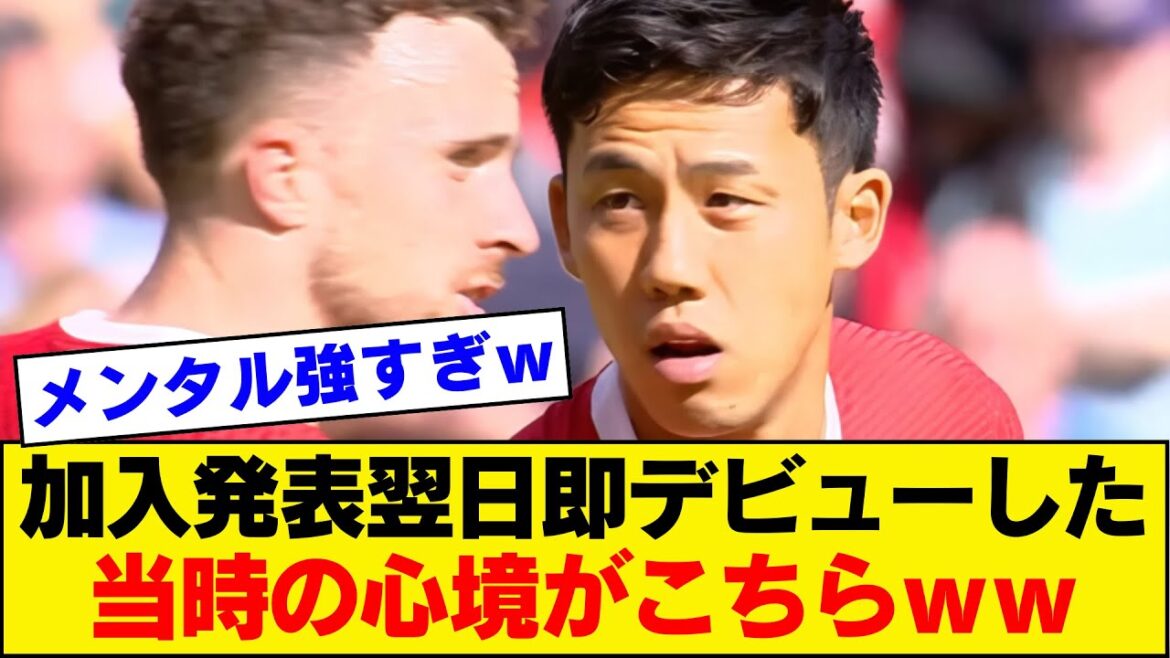 [Mental strength]Endo Wataru's thoughts in the match immediately after joining the team: "Use me!!"[Liverpool]