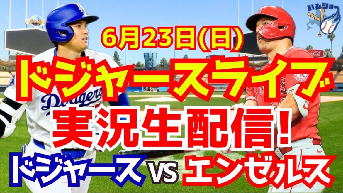 [Shohei Ohtani][Dodgers]Dodgers vs Angels 6/23[Baseball commentary]