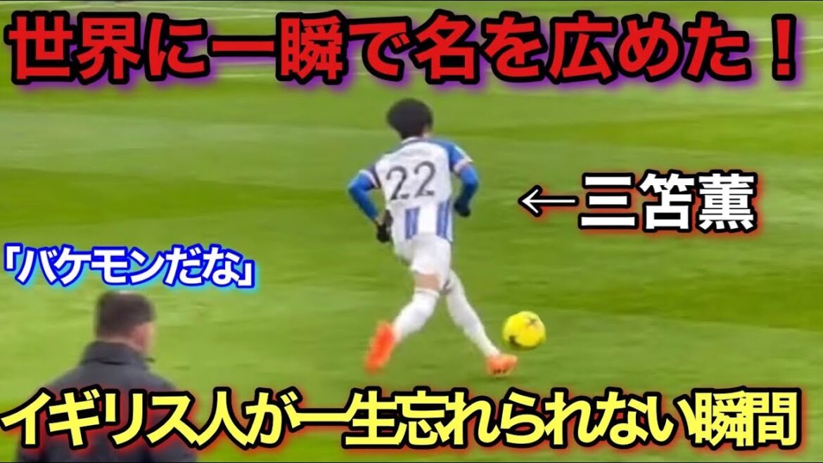 The moment when Kaoru Mitoma was recognized as a genius by the world! The moment when Kaoru Mitoma was recognized as a genius by the world!