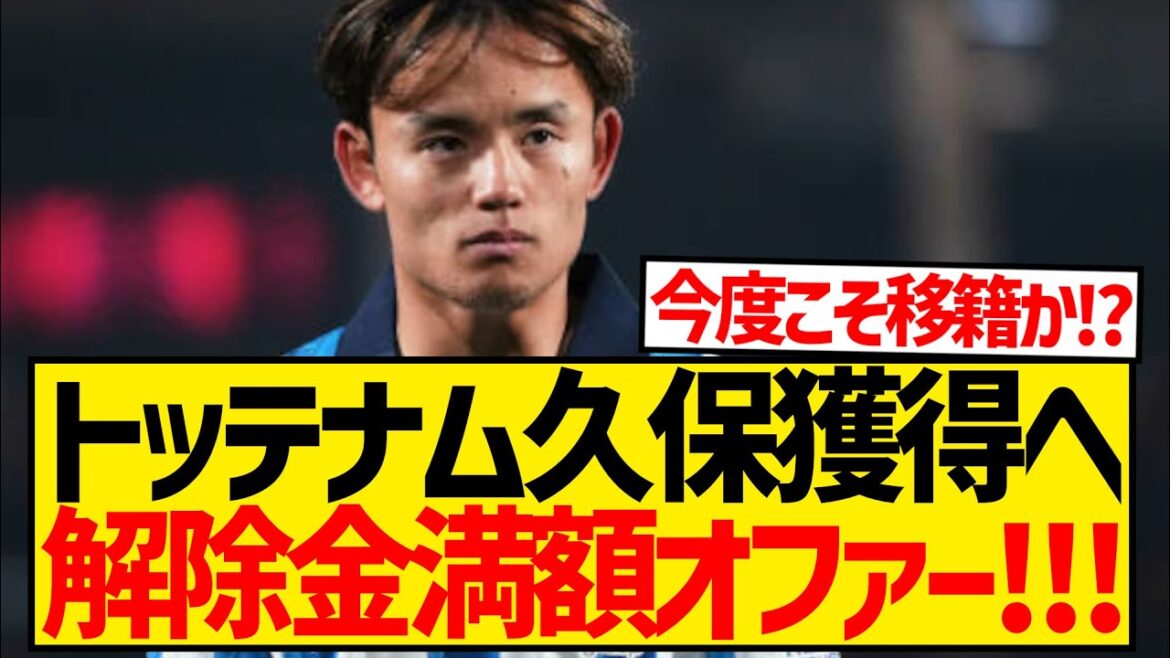 [Breaking News]Tottenham makes second offer to acquire Takefusa Kubo with full release clause wwwwwwwwwwwwwww