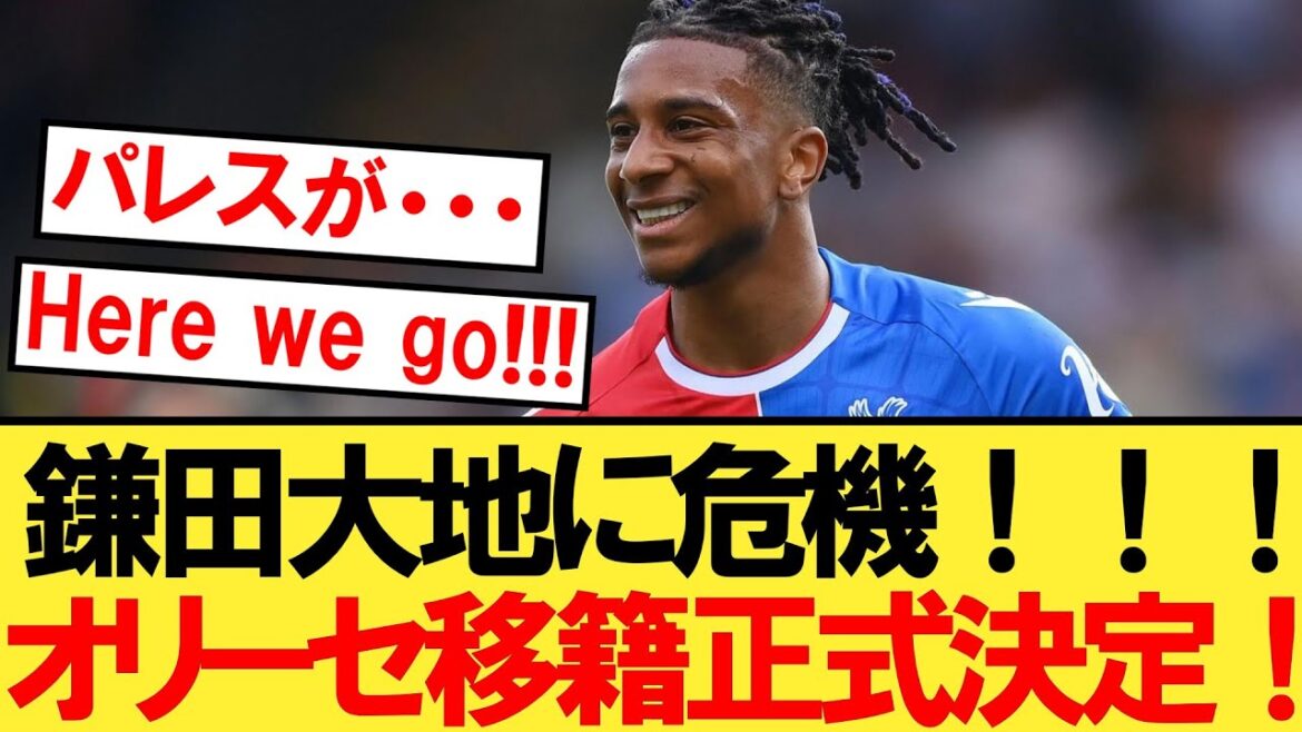 [Romano Cannon]Olise's transfer to the super big club has been officially decided![Crystal Palace][Kamada Daichi]