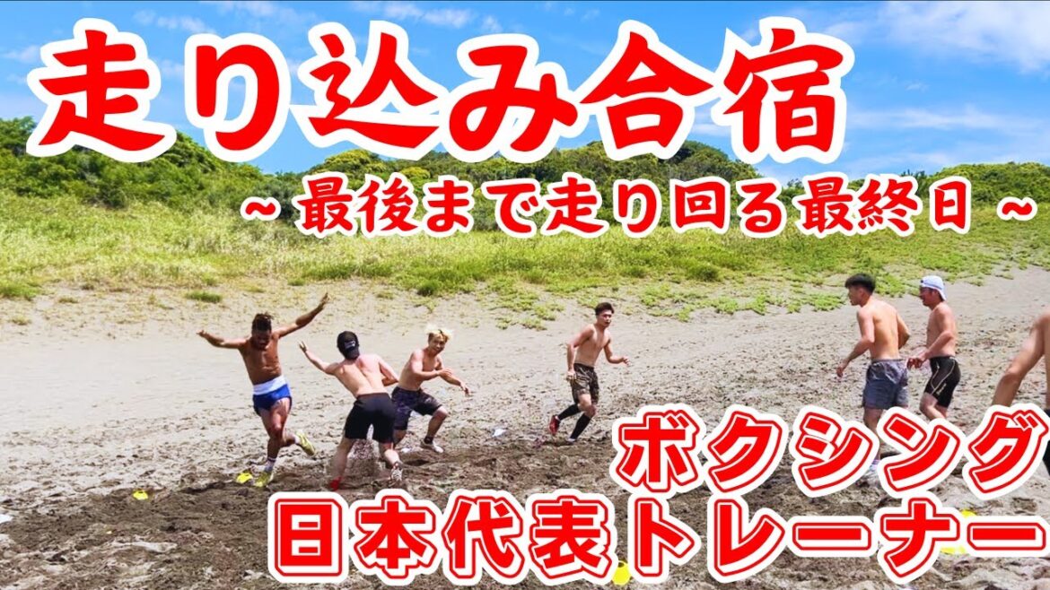 [Aim for the gold medal!]Boxers' running training camp in Tateyama! Final day