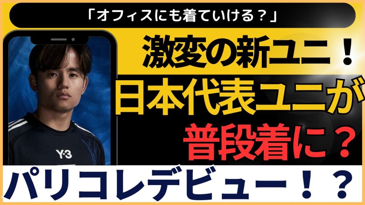 Kubo Takefusa also gives it high praise! From the stadium to the street! The new Japan national team uniform will change the future! A summary of online reactions Kubo Takefusa also gives it high praise! From the stadium to the street! The new Japan national team uniform will change the future! A summary of online reactions