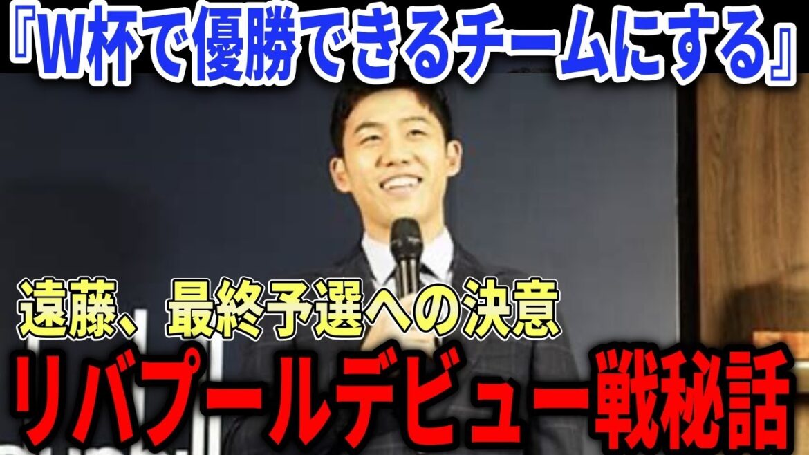 [Japan National Football Team]Wataru Endo: The inside story of his Liverpool debut and his thoughts on the Paris Olympics