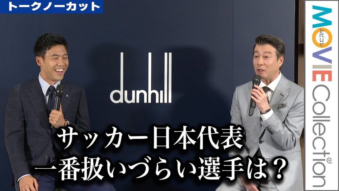 Endo Wataru, the most difficult player to handle on the Japanese national soccer team? / dunhill "SPECIAL TALK SESSION WITH WATARU ENDO"[Uncut talk]