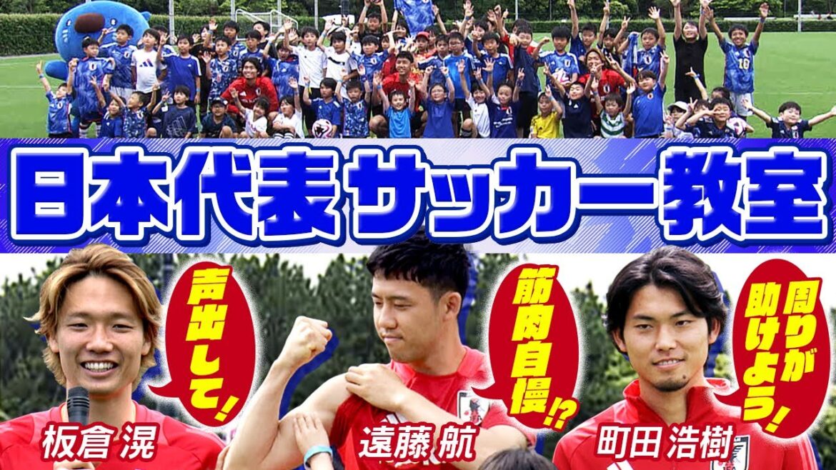 [Soccer class with a special guest]Japan national team members Endo, Itakura, and Machida give advice to young boys