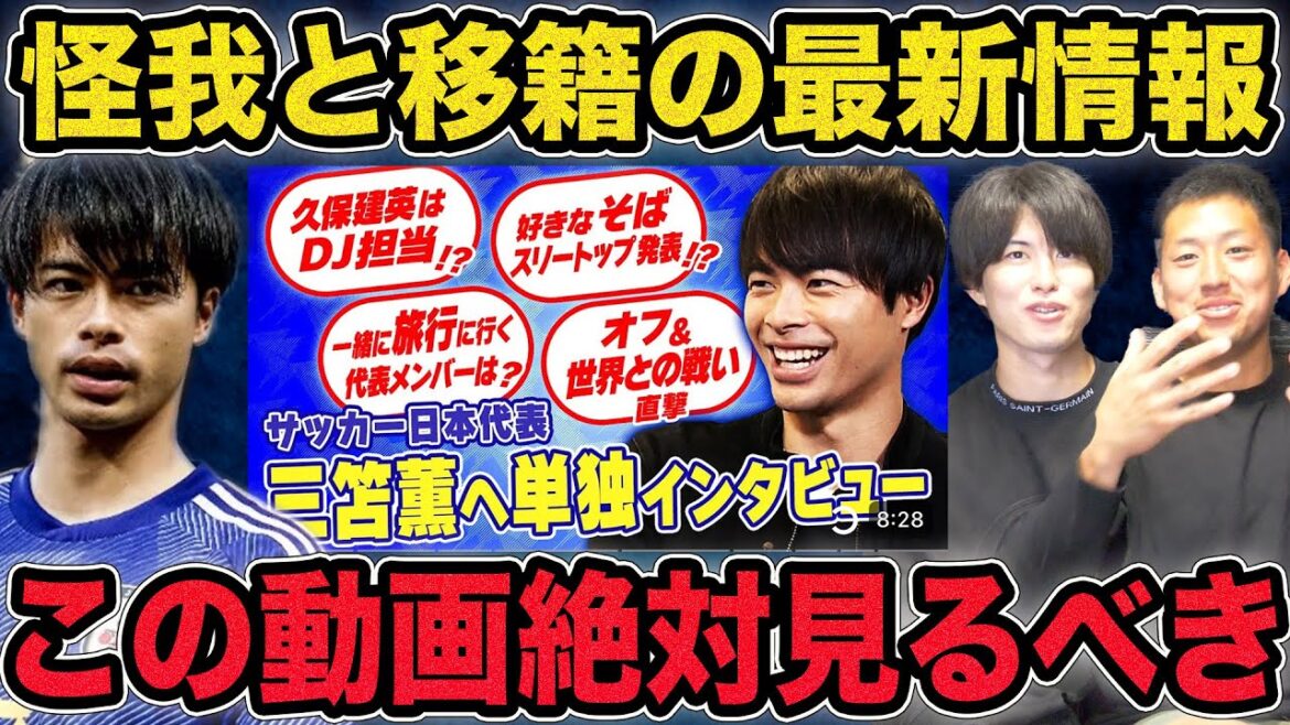 The latest information on Kaoru Mitoma's injury and transfer! A thorough explanation of how amazing Mitoma is, as revealed in his interviews.