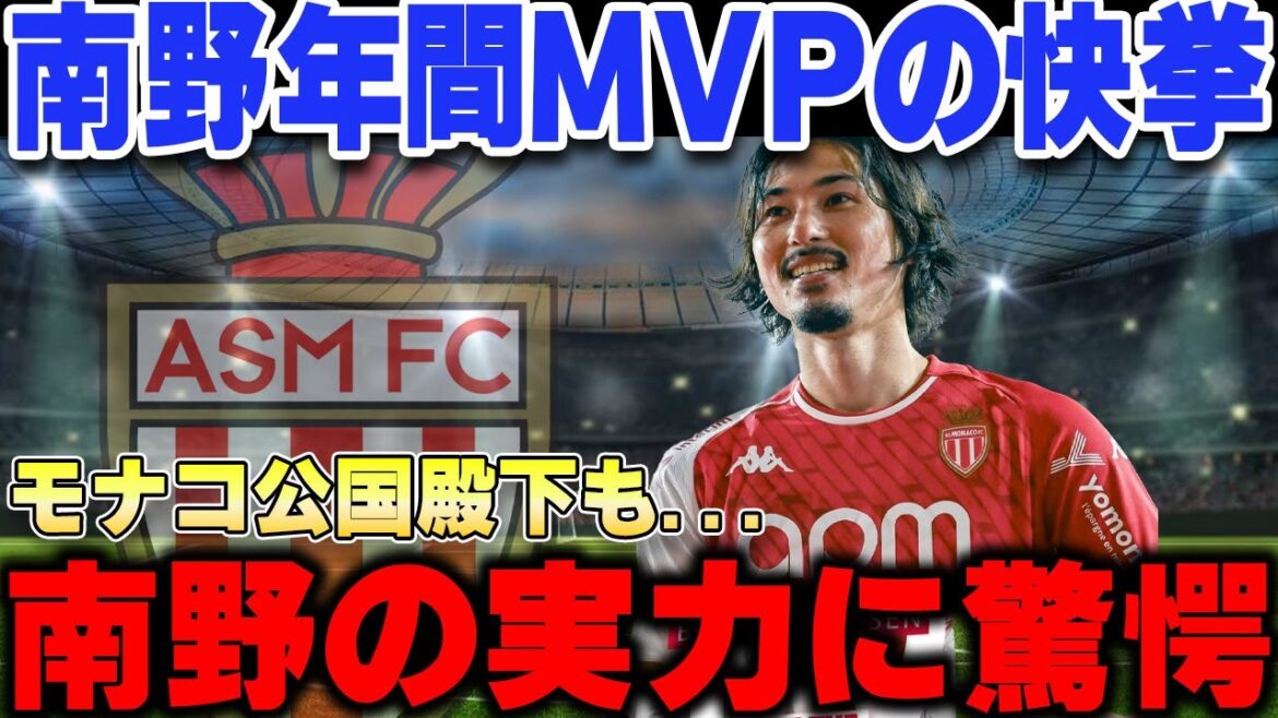 Takumi Minamino won the annual MVP award by an overwhelming margin for Monaco, who are second in the Ligue 1 this season... He was also the only Japanese player to be selected for the Ligue 1 Best XI, causing a stir overseas[Overseas Reactions / Japan National Football Team]