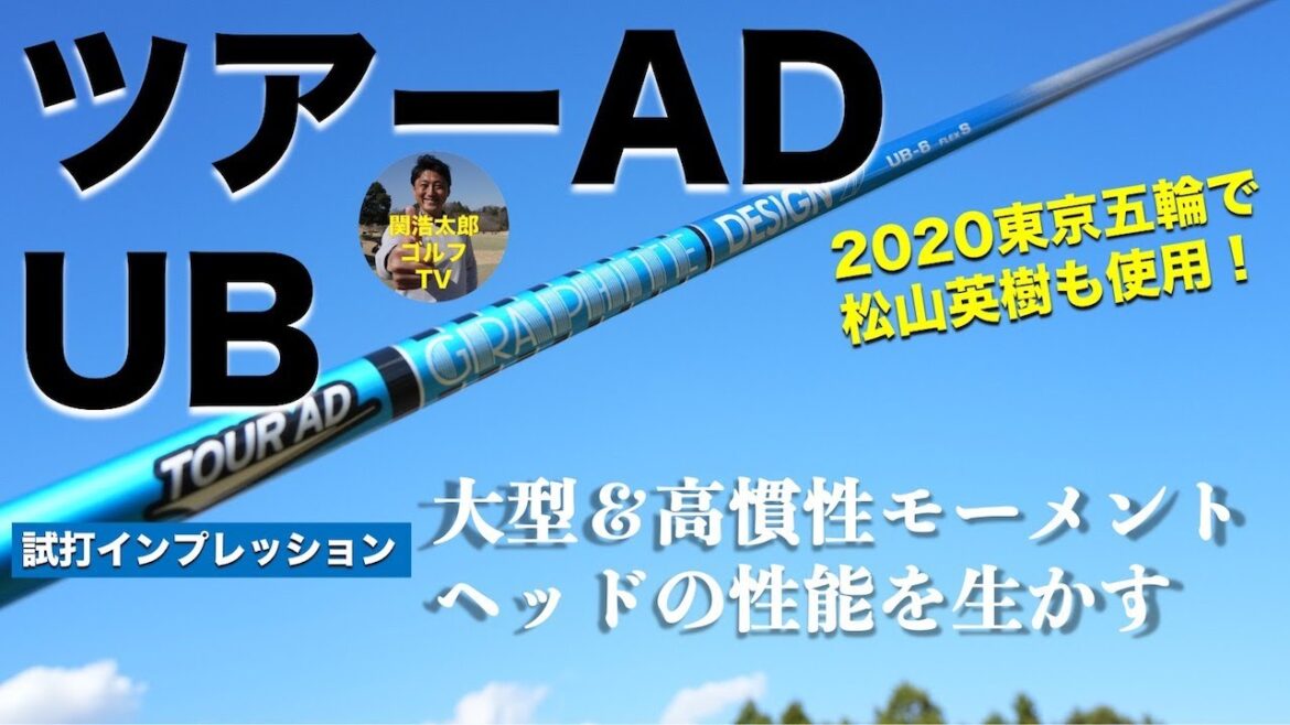 Kotaro Seki gives his impressions of the Graphite Design Tour AD UB shaft used by Hideki Matsuyama at the Tokyo Olympics | Skytrack | Vol.108