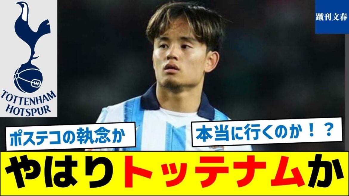 [Kubo's transfer]Is it Tottenham after all?