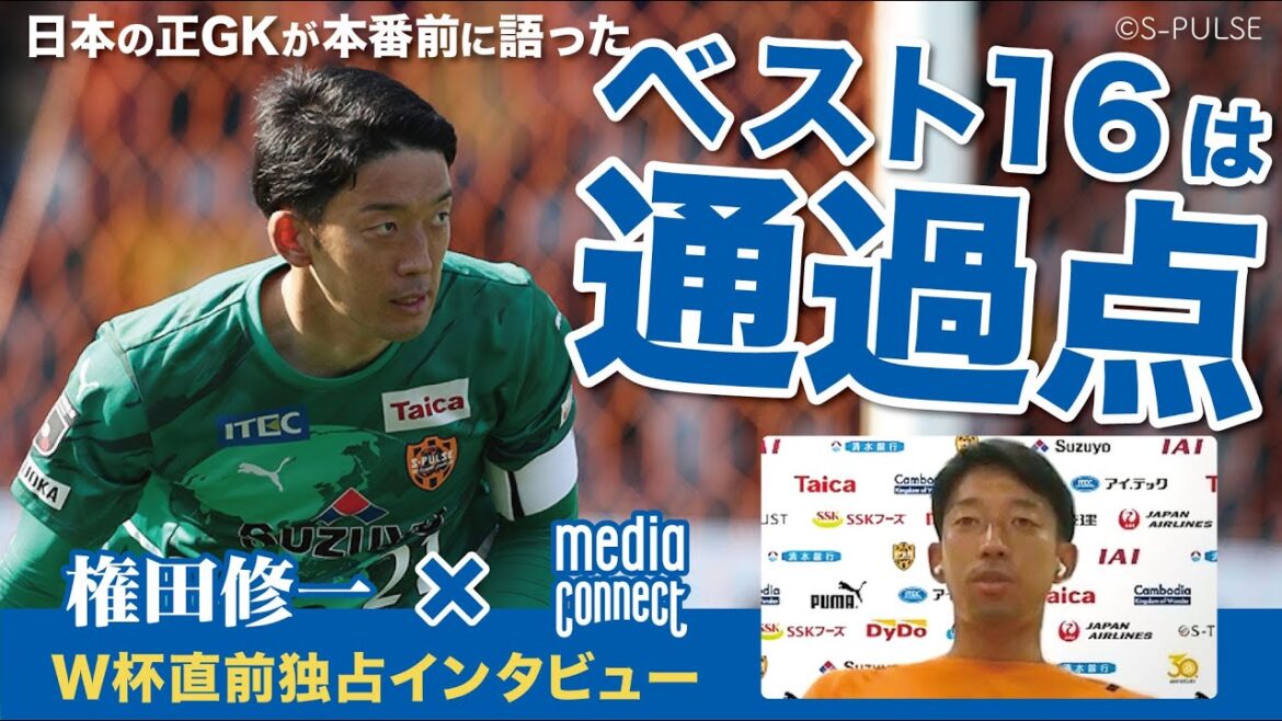Shuichi Gonda (Japan National Team GK) / Exclusive interview just before the World Cup: "The best 16 is just a passing phase"