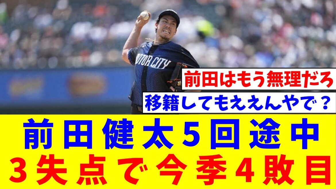 [MLB]Tigers' Kenta Maeda gives up 3 runs in the 5th inning, his 4th loss of the season[NanJ reaction][Professional baseball reaction collection][2ch thread][5ch thread]