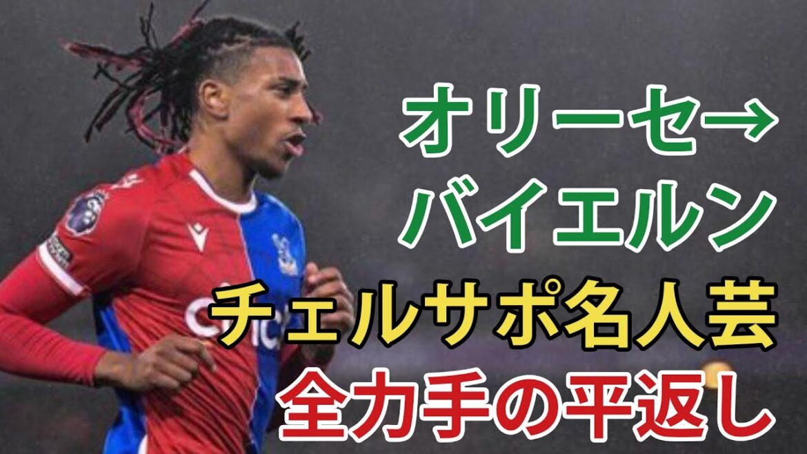 Olise transfers to Bayern Munich[Chelsea supporters' reactions]Dance back and look forward