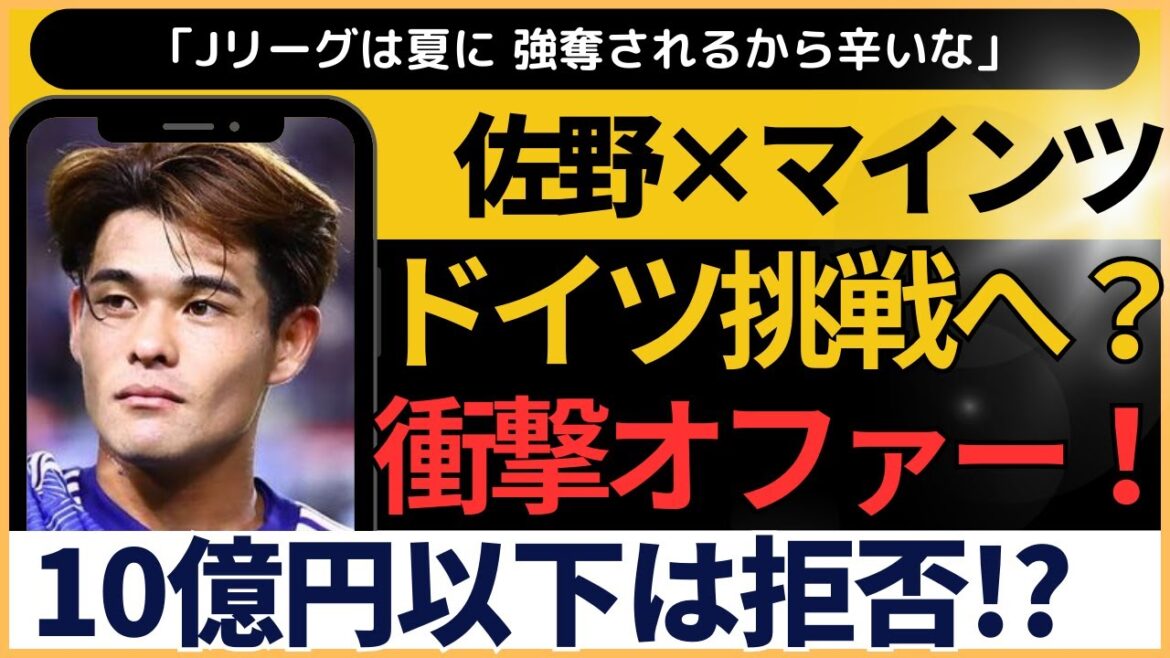 [Breaking News]Kaishu Sano, will he move to the Bundesliga?! The truth behind the offer from Mainz! A summary of online reactions