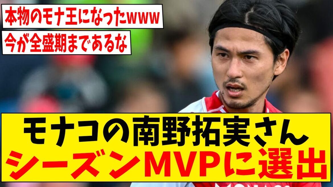 Japan national team midfielder Takumi Minamino selected as Monaco's MVP of the season![Internet reaction]#soccer #reactions #soccer commentary