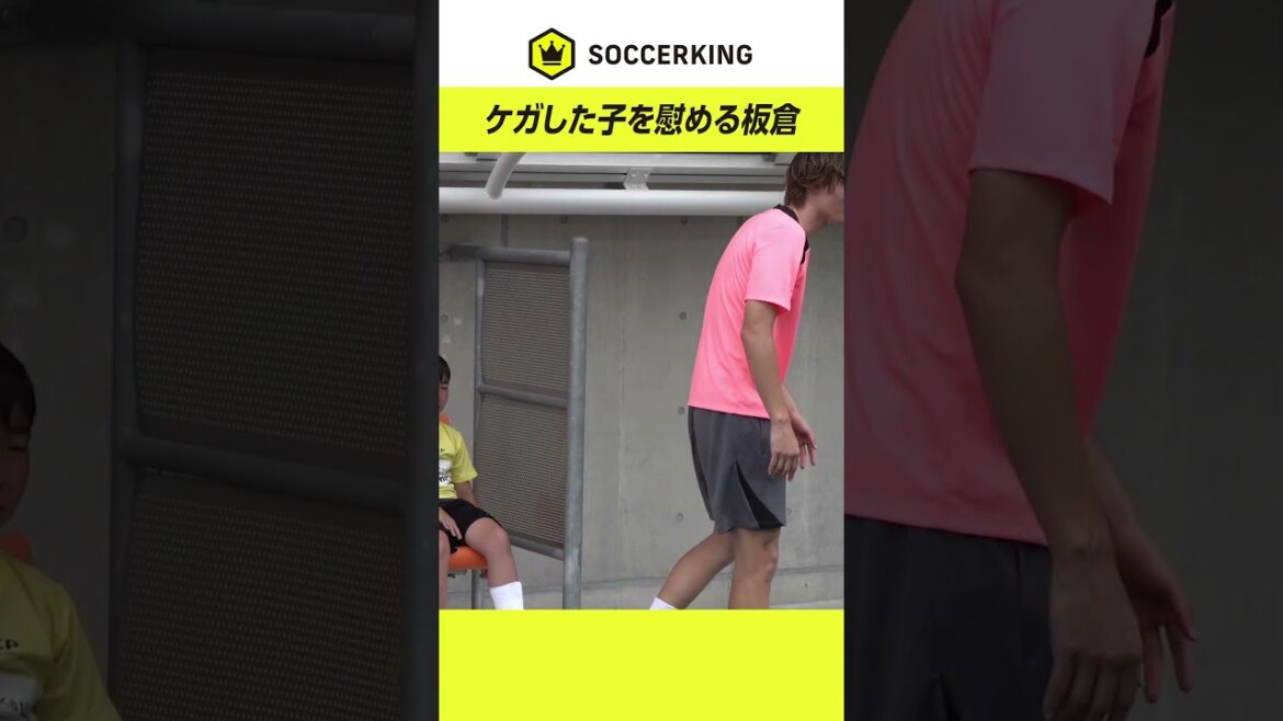 #KouItakura comforts a child who hurt his leg at a soccer class he hosts 💪 #Japan national soccer team #KCP senior