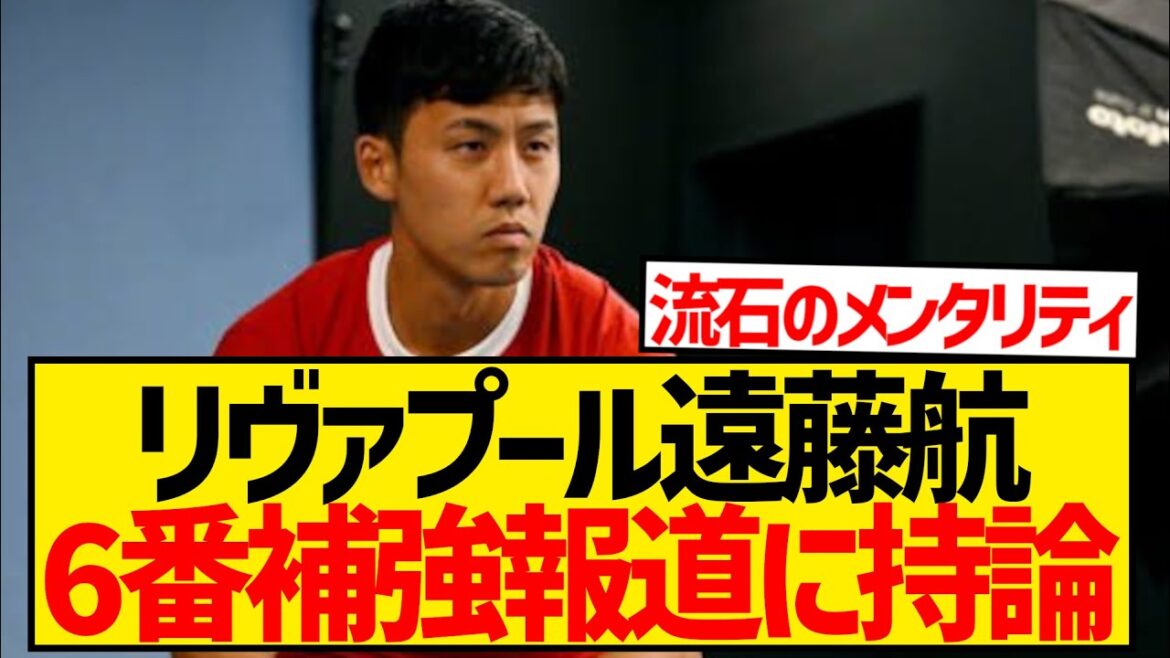 Wataru Endo: "I wonder if I can get the number 6. I'd be happy to take it, and there will be competition and I'll just have to win the position."