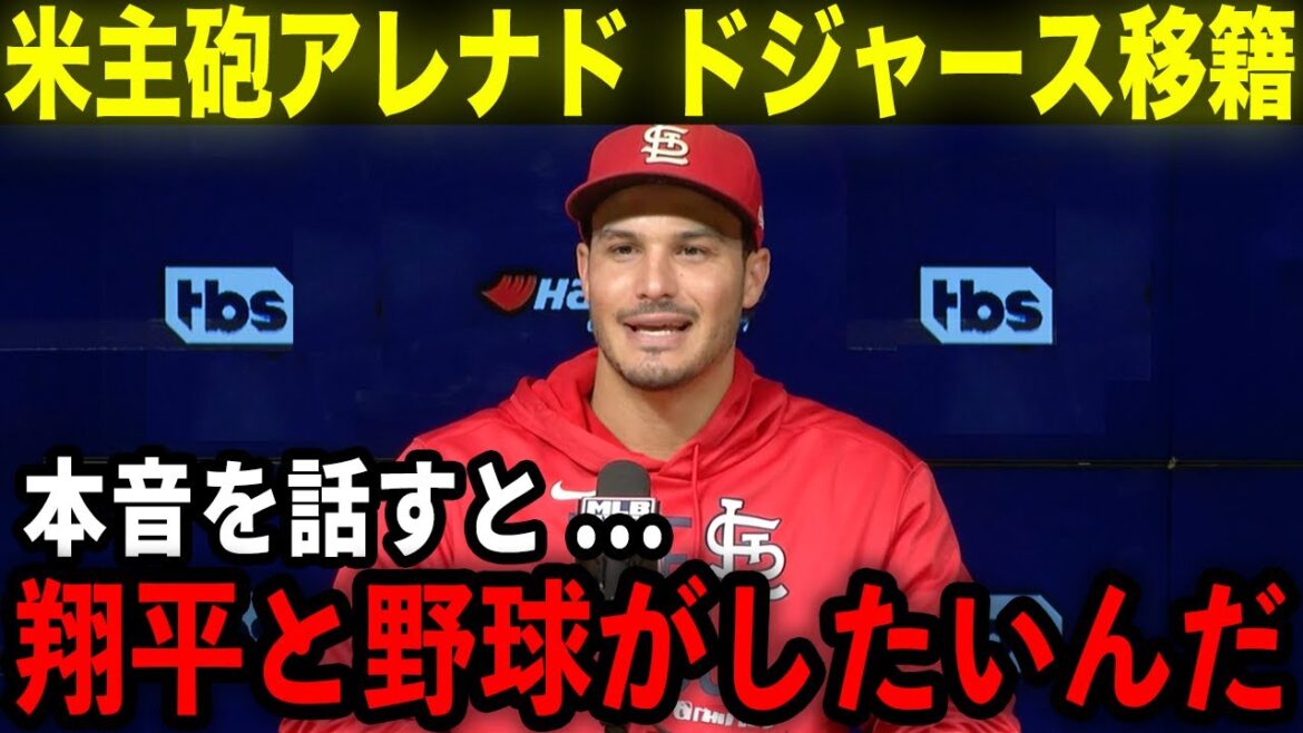 [Shohei Otani]US slugger Nolan Arenado makes a surprise transfer to the Dodgers!? "I want to play baseball with Shohei" Dodgers confirm massive reinforcement![Overseas reactions/MLB/Baseball]