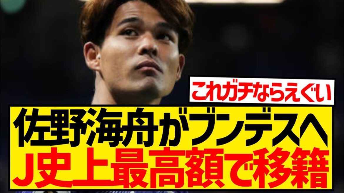 [Breaking News]Sano Kaishu's transfer is confirmed, to the German First Division for the highest transfer fee in J.League history!!!