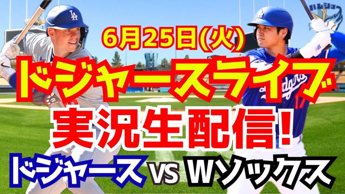 [Shohei Ohtani][Dodgers]Dodgers vs. White Sox 6/25[Baseball commentary]