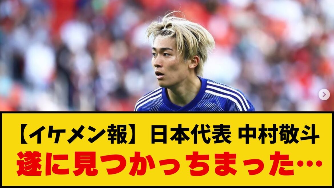 [Handsome News]Japan representative, Nakamura Keito, has finally been found lol