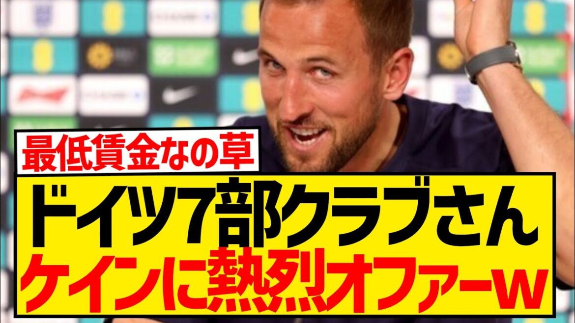 [Good news]German seventh division club makes enthusiastic offer to Kane with unlimited sausages lol