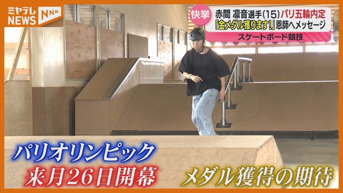 ＜Voices of joy in the hometown＞ Sendai-born Tohoku High School freshman Akama Rinne has been selected to compete in the Paris Olympics in skateboarding