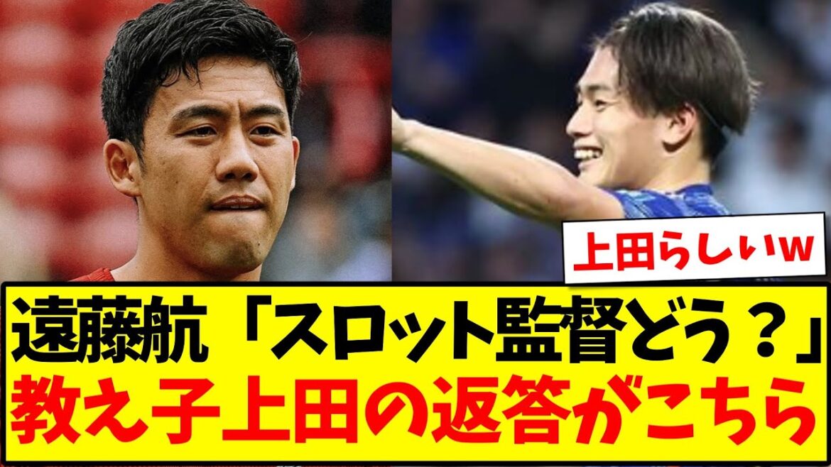 [Bland]Here is the answer from his student, Ayase Ueda, to the question "What do you think of the slot manager?" from Wataru Endo of Liverpool lol