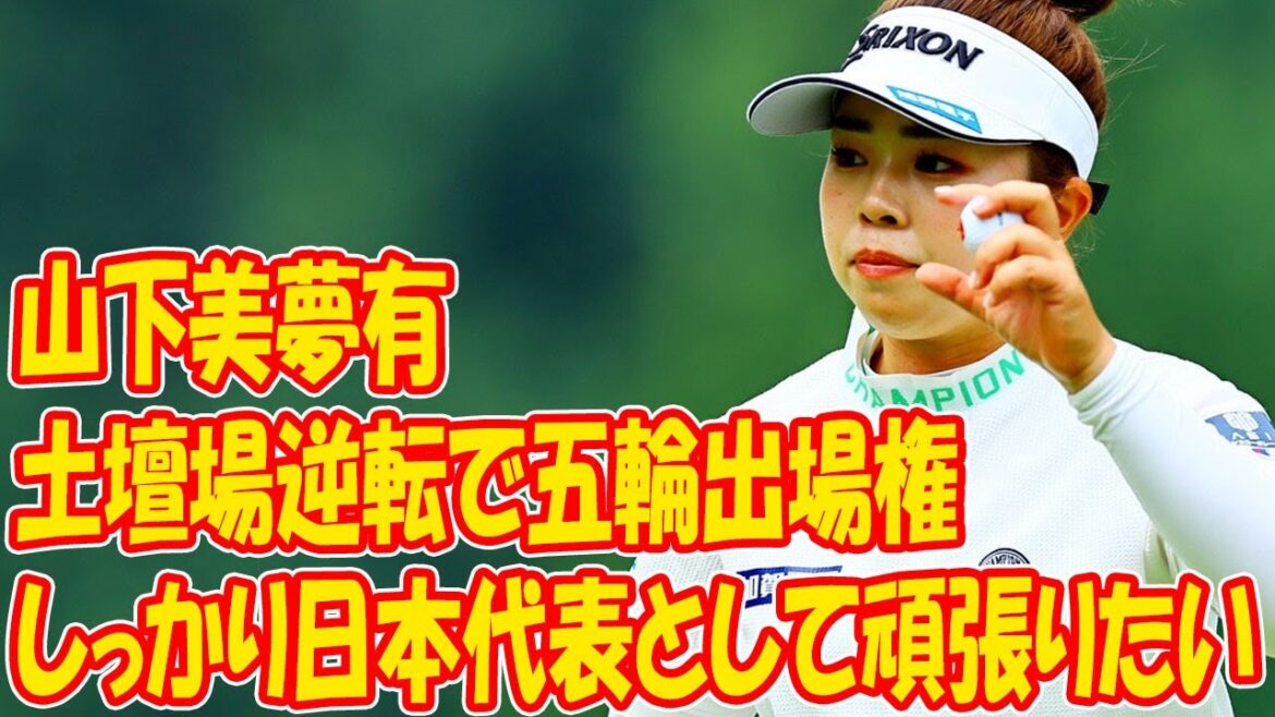 Yamashita Miyu makes a last-minute comeback and qualifies for the Olympics: “I want to do my best as a representative of Japan” The 2022 and 2023 annual champion makes a comeback and qualifies for the Olympics Yamashita Miyu makes a last-minute comeback and qualifies for the Olympics: "I want to do my best as a representative of Japan" The 2022 and 2023 annual champion makes a comeback and qualifies for the Olympics