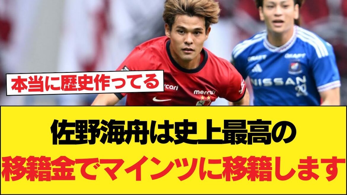 Kashima midfielder Kaishu Sano is likely to transfer to German first division club Mainz! The transfer fee is the highest in history at 6.8 billion yen (related summary)