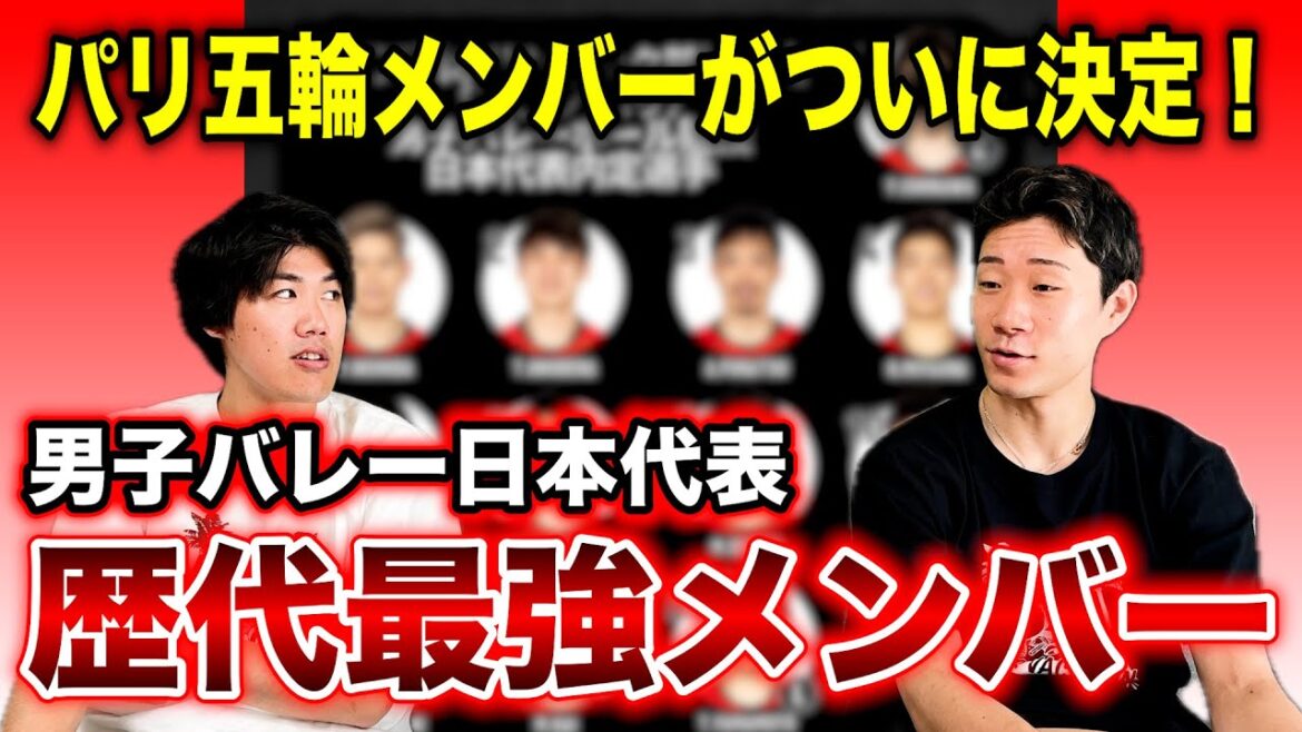 [Men's Volleyball]Japan's representative members for the Paris Olympics have finally been decided!