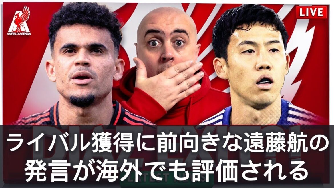 Endo Wataru's comments, which could be interpreted as a positive response to the acquisition of a rival, have earned him praise from Liverpool fans[With subtitles and commentary]